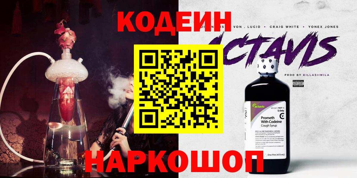 Пушкино  Кодеиновый сироп Lean Purple Drank  Вход с VPN  Кодеин напиток Lean (лин) 