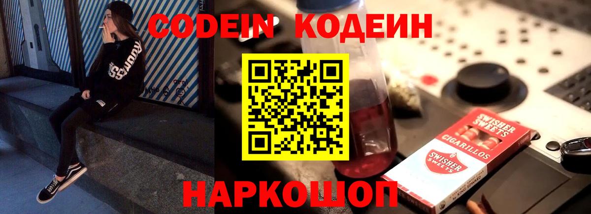 Codein напиток Lean (лин) Пушкино
